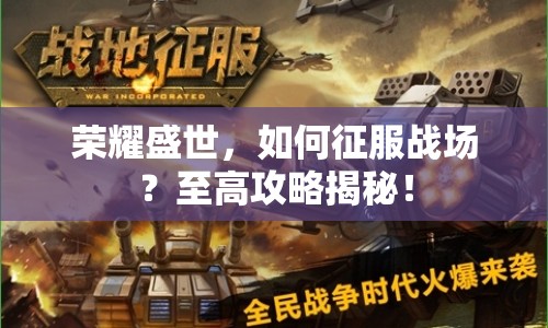 榮耀盛世，如何征服戰(zhàn)場？至高攻略揭秘！