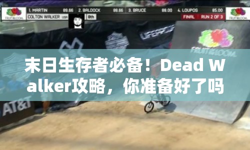 末日生存者必備！Dead Walker攻略，你準備好了嗎？