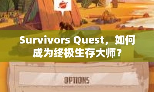 Survivors Quest，如何成為終極生存大師？