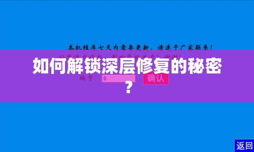 如何解鎖深層修復(fù)的秘密？