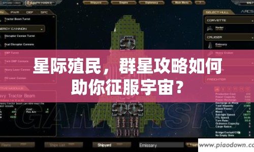 星際殖民，群星攻略如何助你征服宇宙？
