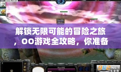 解鎖無限可能的冒險之旅，OO游戲全攻略，你準備好了嗎？