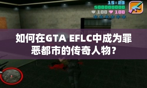 如何在GTA EFLC中成為罪惡都市的傳奇人物？