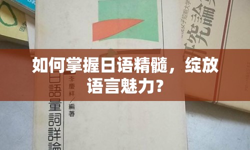 如何掌握日語精髓，綻放語言魅力？