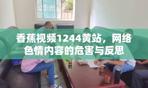 香蕉視頻1244黃站，網(wǎng)絡色情內(nèi)容的危害與反思