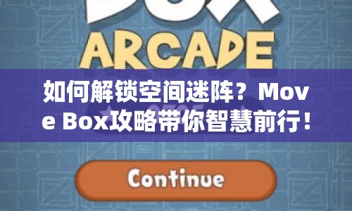 如何解鎖空間迷陣？Move Box攻略帶你智慧前行！
