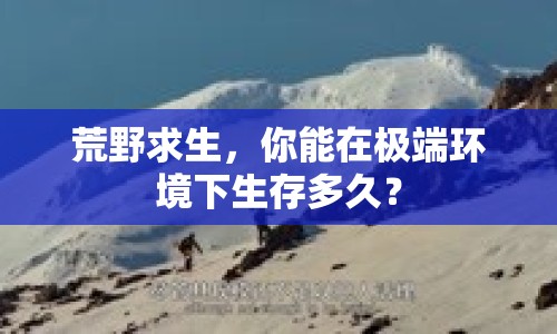 荒野求生，你能在極端環(huán)境下生存多久？