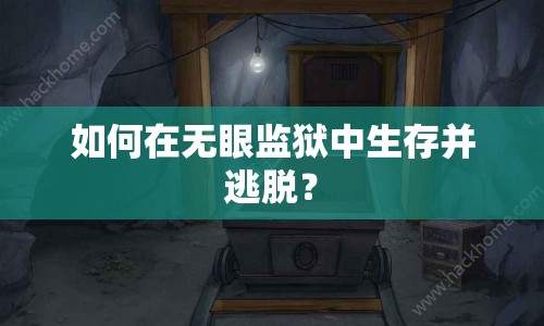 如何在無眼監(jiān)獄中生存并逃脫？