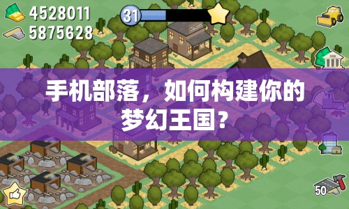 手機(jī)部落，如何構(gòu)建你的夢(mèng)幻王國(guó)？
