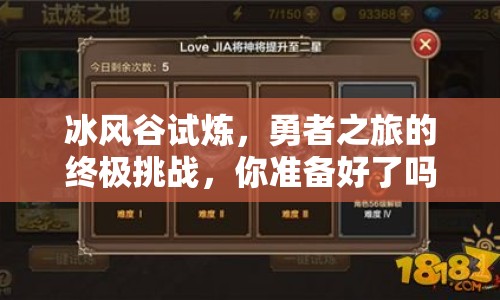 冰風(fēng)谷試煉，勇者之旅的終極挑戰(zhàn)，你準(zhǔn)備好了嗎？