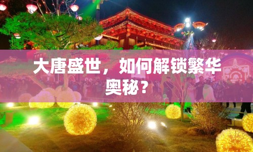 大唐盛世，如何解鎖繁華奧秘？