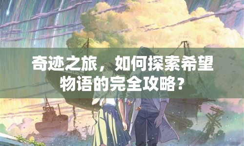 奇跡之旅，如何探索希望物語的完全攻略？