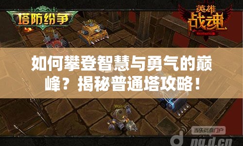 如何攀登智慧與勇氣的巔峰？揭秘普通塔攻略！
