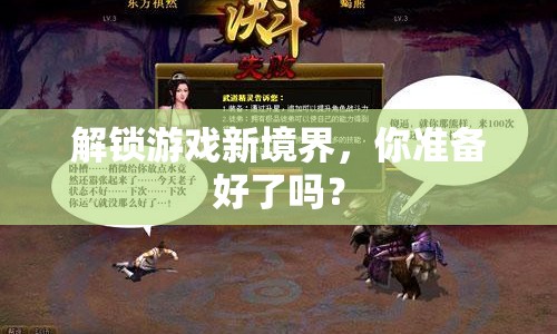 解鎖游戲新境界，你準備好了嗎？