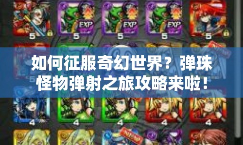 如何征服奇幻世界？彈珠怪物彈射之旅攻略來啦！
