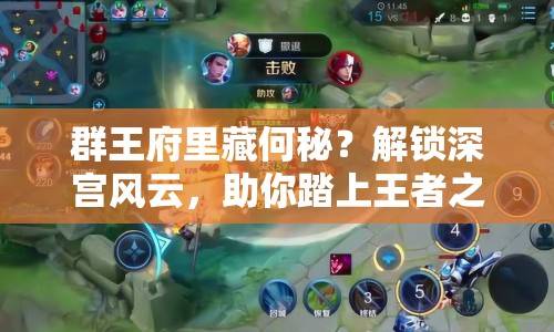群王府里藏何秘？解鎖深宮風(fēng)云，助你踏上王者之路！