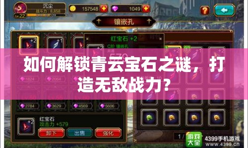 如何解鎖青云寶石之謎，打造無敵戰(zhàn)力？