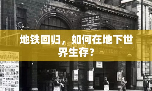地鐵回歸，如何在地下世界生存？