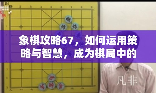 象棋攻略67，如何運用策略與智慧，成為棋局中的高手？