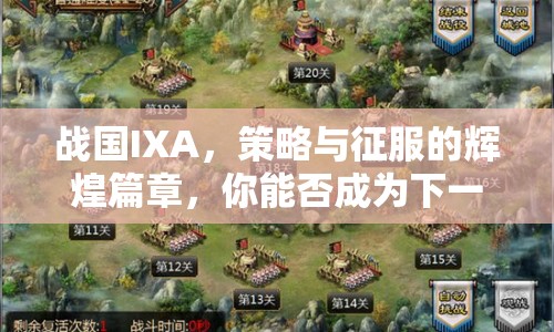 戰(zhàn)國(guó)IXA，策略與征服的輝煌篇章，你能否成為下一個(gè)霸主？