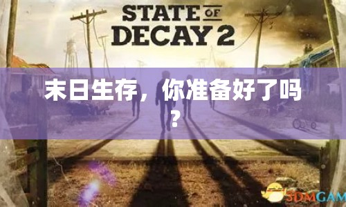 末日生存，你準(zhǔn)備好了嗎？