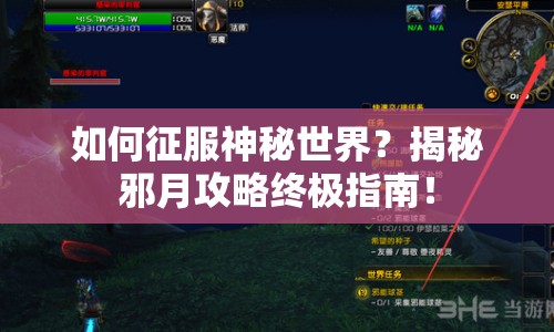 如何征服神秘世界？揭秘邪月攻略終極指南！