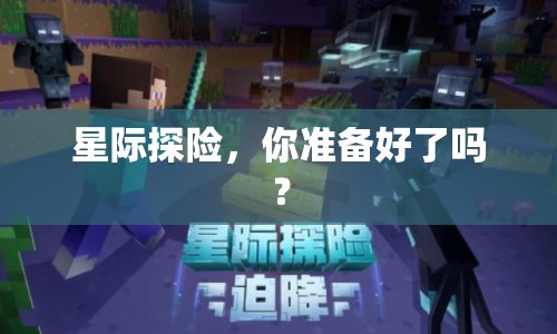 星際探險(xiǎn)，你準(zhǔn)備好了嗎？