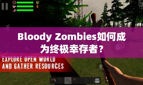 Bloody Zombies如何成為終極幸存者？