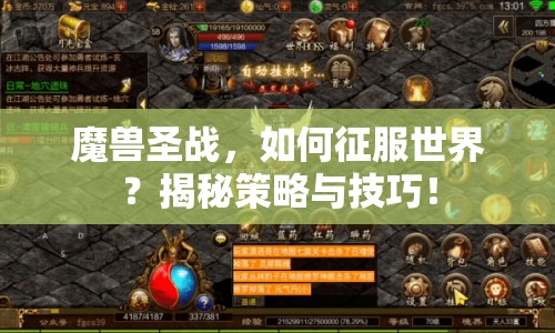 魔獸圣戰(zhàn)，如何征服世界？揭秘策略與技巧！