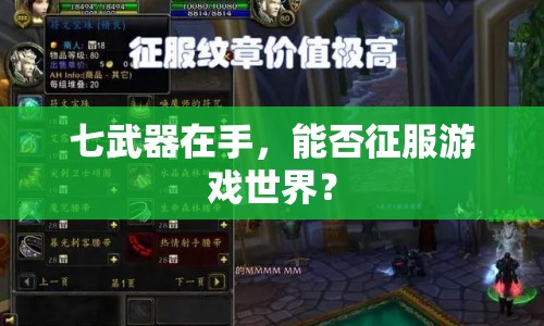 七武器在手，能否征服游戲世界？