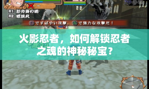 火影忍者，如何解鎖忍者之魂的神秘秘寶？