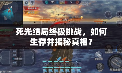 死光結(jié)局終極挑戰(zhàn)，如何生存并揭秘真相？