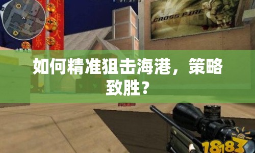 如何精準(zhǔn)狙擊海港，策略致勝？