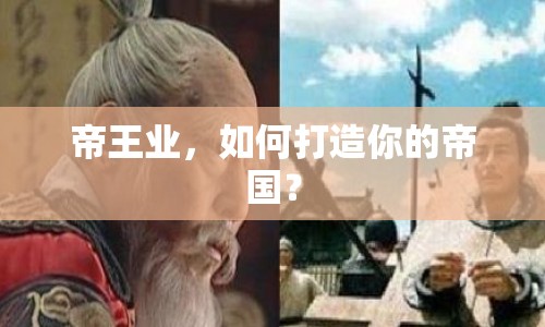 帝王業(yè)，如何打造你的帝國？