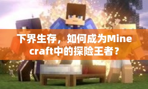 下界生存，如何成為Minecraft中的探險(xiǎn)王者？