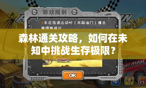 森林通關攻略，如何在未知中挑戰(zhàn)生存極限？