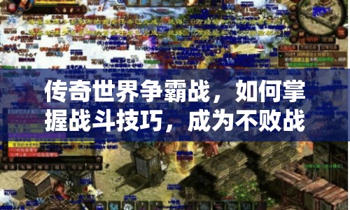 傳奇世界爭霸戰(zhàn)，如何掌握戰(zhàn)斗技巧，成為不敗戰(zhàn)神？