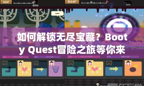 如何解鎖無盡寶藏？Booty Quest冒險之旅等你來探索！
