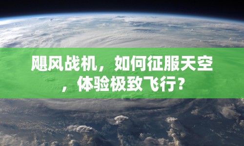颶風戰(zhàn)機，如何征服天空，體驗極致飛行？