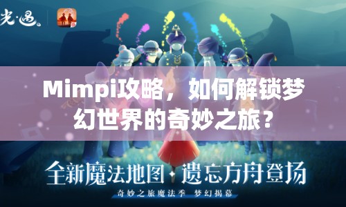 Mimpi攻略，如何解鎖夢幻世界的奇妙之旅？