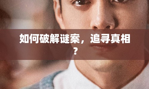 如何破解謎案，追尋真相？