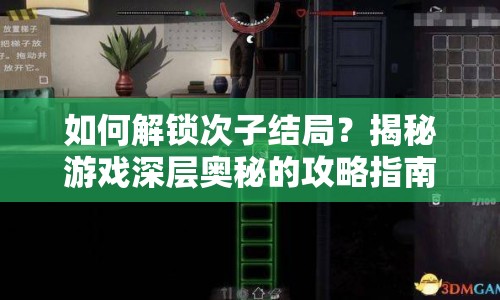 如何解鎖次子結(jié)局？揭秘游戲深層奧秘的攻略指南！