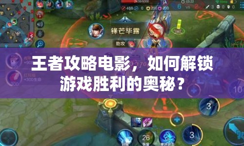 王者攻略電影，如何解鎖游戲勝利的奧秘？