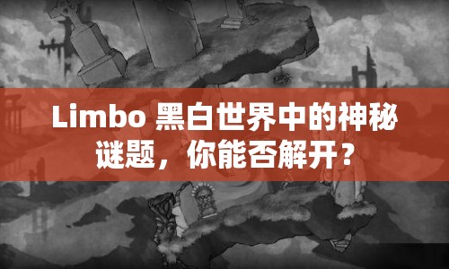 Limbo 黑白世界中的神秘謎題，你能否解開？