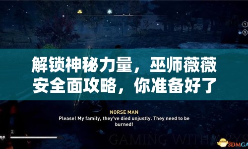 解鎖神秘力量，巫師薇薇安全面攻略，你準備好了嗎？
