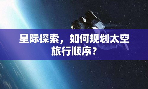 星際探索，如何規(guī)劃太空旅行順序？