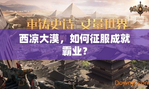 西涼大漠，如何征服成就霸業(yè)？