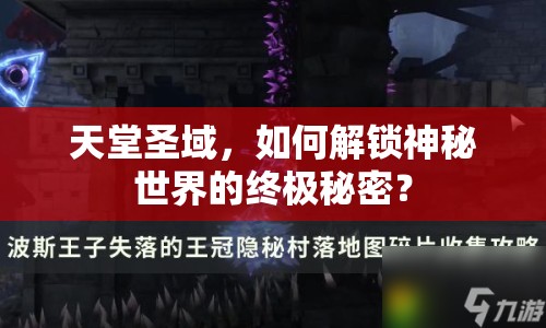 天堂圣域，如何解鎖神秘世界的終極秘密？