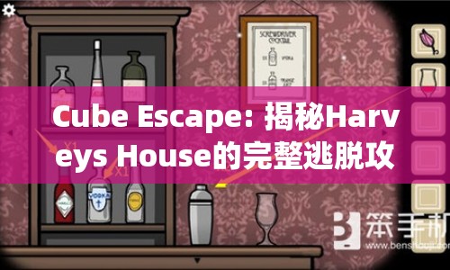 Cube Escape: 揭秘Harveys House的完整逃脫攻略！