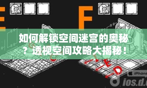 如何解鎖空間迷宮的奧秘？透視空間攻略大揭秘！